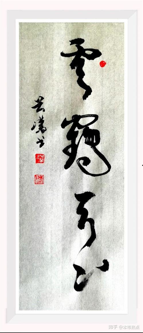 今日书法热点爆料最新,揭秘今日热点爆料背后的书法传奇  第2张